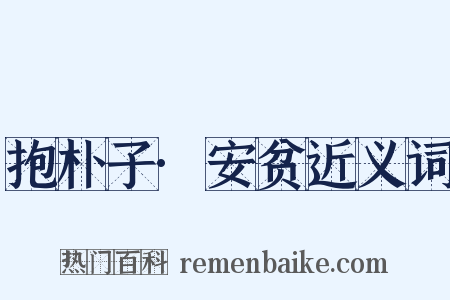 抱朴子·安贫近义词是什么意思的图片